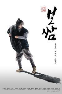 Read more about the article Bossam Steal the Fate (Complete) | Korean Drama