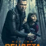 My Name is Vendetta (2022) | Download Italian Movie