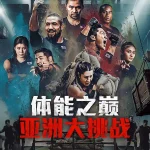 Physical: Asia S01 (Complete) | Variety Show