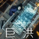 The Great Flood (2025) | Download Korean Movie