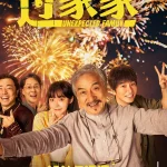 Unexpected Family (2026) | Download Foreign Movie