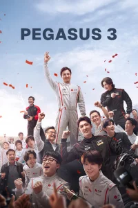 Download Pegasus 3 (2026) Chinese Movie